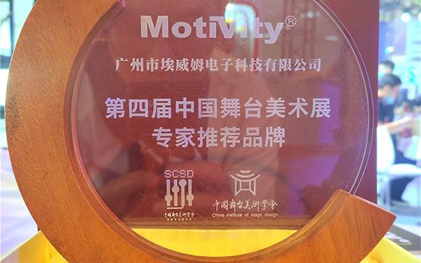 喜讯| 热烈祝贺星空电子
品牌荣获  “第四届中国舞台美术展专家推荐品牌奖”