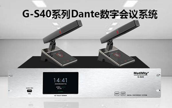 产品聚焦| 星空电子
 G-S40系列数字会议系统