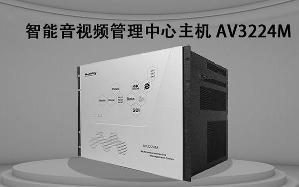 产品聚焦| 星空电子
 AV3224M智能管理中心主机
