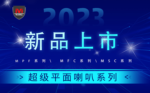 【新品快讯】星空电子
超级平面喇叭系列  ——将声音与艺术融为一体