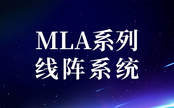 【新品快讯】星空电子
 MLA系列内外置分频线阵系统